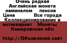 Очень редкая Английская монета наминалом 50 пенсов › Цена ­ 3 999 - Все города Коллекционирование и антиквариат » Монеты   . Кемеровская обл.